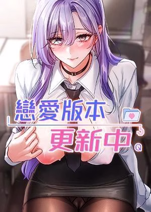 戀愛版本更新中 